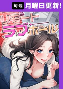 【FANZAブックス紹介】 リモートラブホール【完全版】