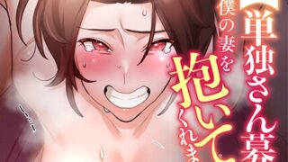 【FANZAブックス紹介】 【単独さん募集】僕の妻を抱いてくれませんか？