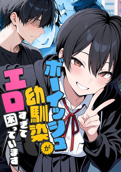 【FANZAブックス紹介】 ボーイッシュ幼馴染がエロすぎて困っています