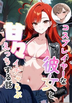 【FANZAブックス紹介】 コスプレイヤーな彼女と甘々イチャらぶえっちする話