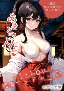 【FANZAブックス紹介】 いちゃLOVE純情ベッドルーム モザイク版