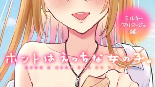 【FANZAブックス紹介】 ホントはえっちな女の子。【FANZA限定特典付き】