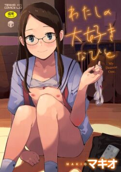 【FANZAブックス紹介】 わたしの大好きなひと【FANZA限定特典付き】