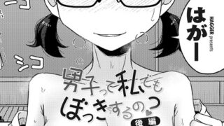 【FANZAブックス紹介】 男子って私でもぼっきするの？（単話）