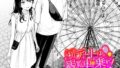 【FANZAブックス紹介】 初デートは観覧車に乗れ!(単話) 【FANZAブックス紹介】 初デートは観覧車に乗れ!(単話)