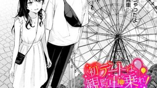 【FANZAブックス紹介】 初デートは観覧車に乗れ！（単話）