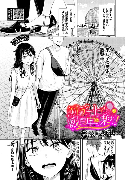 【FANZAブックス紹介】 初デートは観覧車に乗れ！（単話）