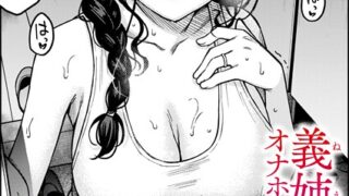 【FANZAブックス紹介】 義姉ちゃん、オナホになってよ。（単話）