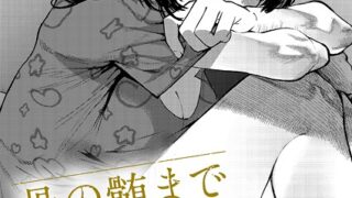 【FANZAブックス紹介】 骨の髄まで愛して（単話）