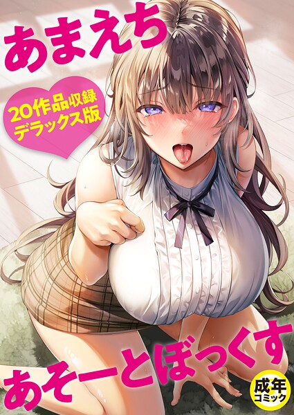 【FANZAブックス紹介】 あまえちあそーとぼっくす