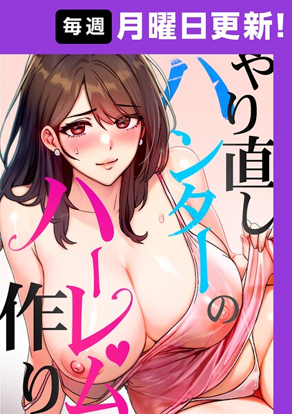 【FANZAブックス紹介】 やり直しハンターのハーレム作り【完全版】