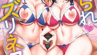 【FANZAブックス紹介】 ねとられ ズリネタ娘