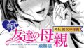 【FANZAブックス紹介】 新・友達の母親（単話）