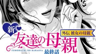 【FANZAブックス紹介】 新・友達の母親（単話）