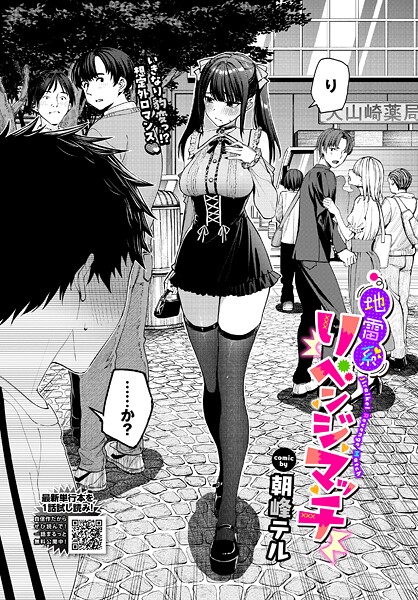 【FANZAブックス紹介】 地雷系リべンジマッチ（単話）