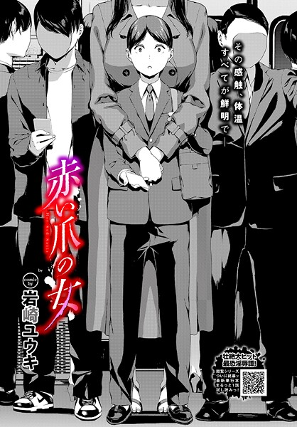 【FANZAブックス紹介】 赤い爪の女（単話）
