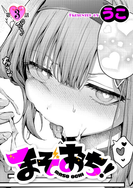 【FANZAブックス紹介】 まぞおち！（単話）