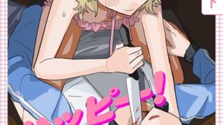 【FANZAブックス紹介】 ラブリー！ハッピー！ヘルプミー！