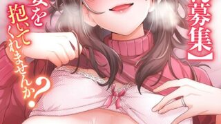 【FANZAブックス紹介】 【単独さん募集】僕の妻を抱いてくれませんか？【フルカラー】【単行本版】