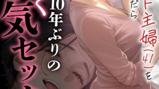【FANZAブックス紹介】 バ先のパート主婦（41）を家に連れ込んだら10年ぶりの汗だく本気セックスした話【18禁】（単話）