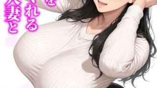 【FANZAブックス紹介】 【棒消し版】人妻マンションの性活