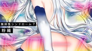 【FANZAブックス紹介】 無抑性シンドローム