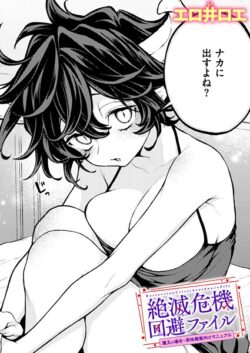 【FANZAブックス紹介】 絶滅危機回避ファイル（単話）