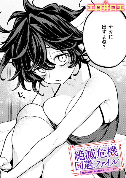 【FANZAブックス紹介】 絶滅危機回避ファイル（単話）