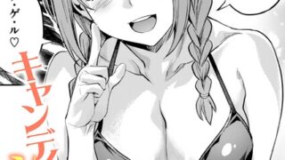 【FANZAブックス紹介】 キャンディー・シスター（単話）