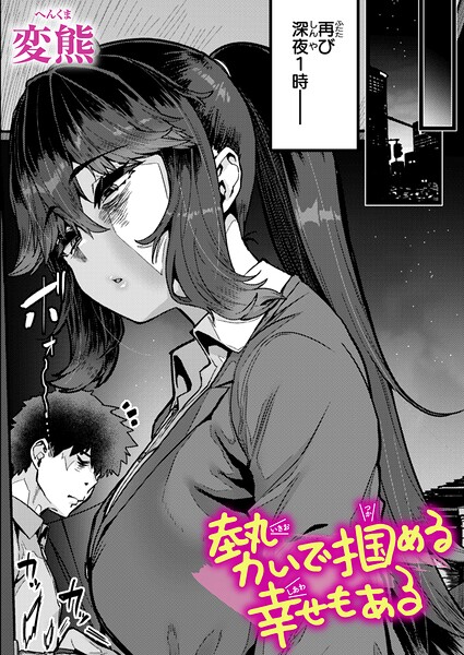 【FANZAブックス紹介】 勢いで掴める幸せもある（単話）