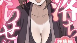 【FANZAブックス紹介】 即落ちわからせシリーズ総集編