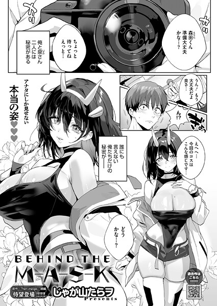 【FANZAブックス紹介】 BEHIND THE MASK（単話）