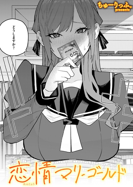 【FANZAブックス紹介】 恋情マリーゴールド（単話）
