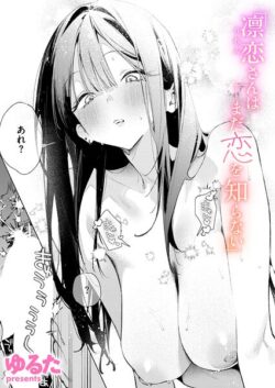 【FANZAブックス紹介】 凛恋さんはまだ恋を知らない（単話）