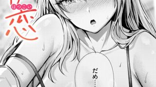 【FANZAブックス紹介】 きっと初恋（単話）