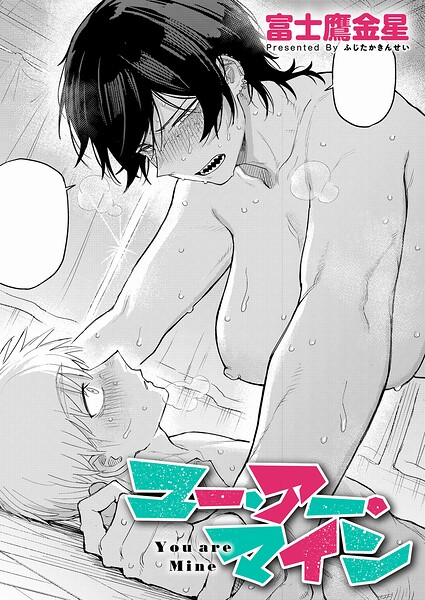 【FANZAブックス紹介】 ユー・アー・マイン（単話）