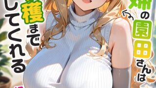 【FANZAブックス紹介】 家性婦の成瀬さんは竿のお掃除までしてくれる モザイク版