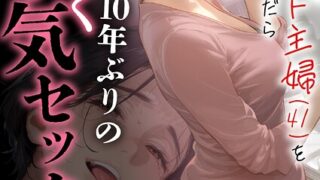 【FANZAブックス紹介】 バ先のパート主婦（41）を家に連れ込んだら10年ぶりの汗だく本気セックスした話【18禁】（単話）