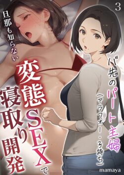 【FANZAブックス紹介】 バ先のパート主婦（アラフォー・子持ち）旦那も知らない変態SEXで寝取り開発（単話）