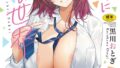 【FANZAブックス紹介】 陰キャに優しい世界