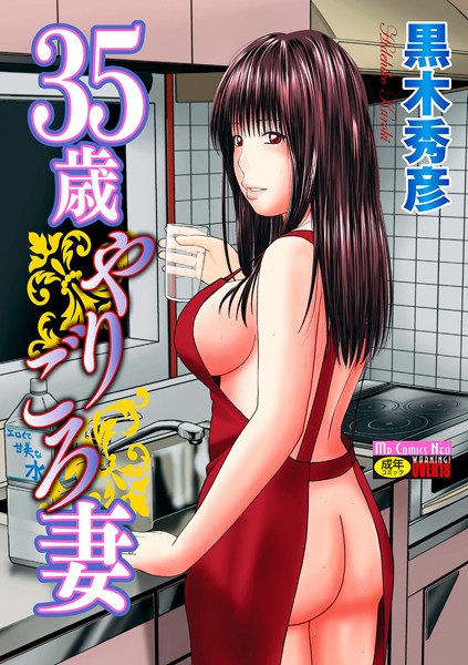 【FANZAブックス紹介】 35歳やりごろ妻
