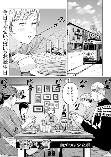 【FANZAブックス紹介】 温かい雪（単話）