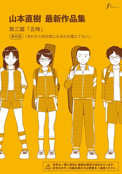 【FANZAブックス紹介】 山本直樹最新作品集（単話）
