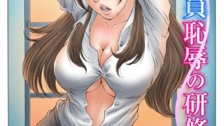 【FANZAブックス紹介】 新入社員 恥辱の研修旅行