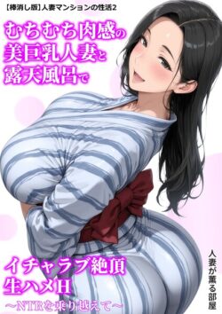 【FANZAブックス紹介】 【棒消し版】人妻マンションの性活