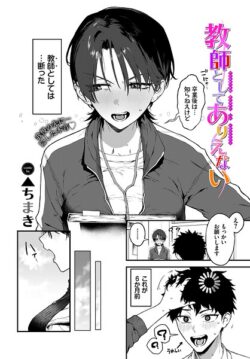【FANZAブックス紹介】 教師としてありえない（単話）