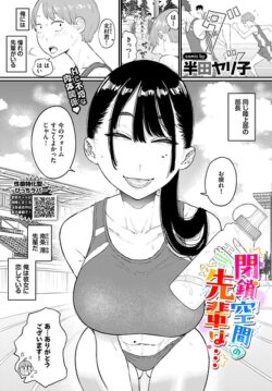 【FANZAブックス紹介】 閉鎖空間の先輩は…（単話）