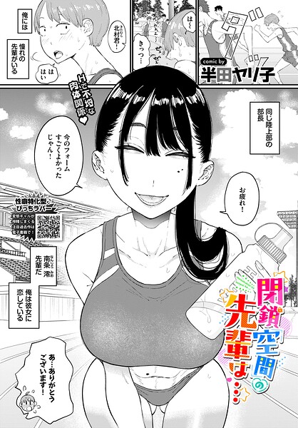 【FANZAブックス紹介】 閉鎖空間の先輩は…（単話）