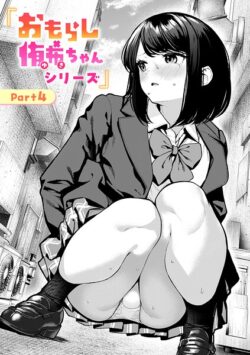 【FANZAブックス紹介】 おもらし侑希ちゃんシリーズ（単話）