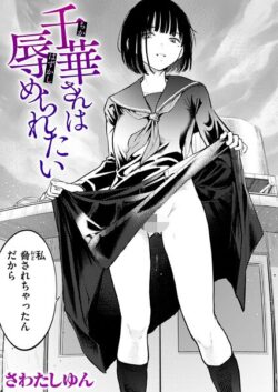 【FANZAブックス紹介】 千華さんは辱められたい（単話）
